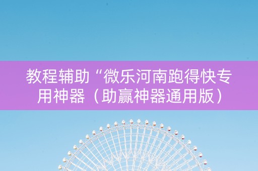 教程辅助“微乐河南跑得快专用神器（助赢神器通用版）