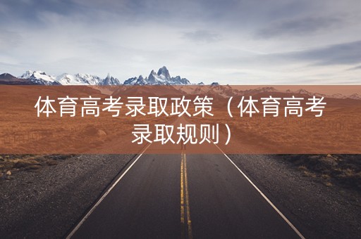 体育高考录取政策（体育高考录取规则）