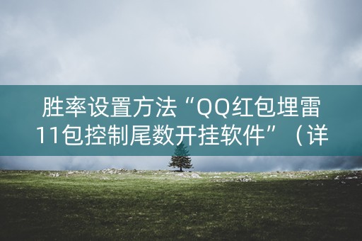 胜率设置方法“QQ红包埋雷11包控制尾数开挂软件”（详细透视教程）-哔哩哔哩