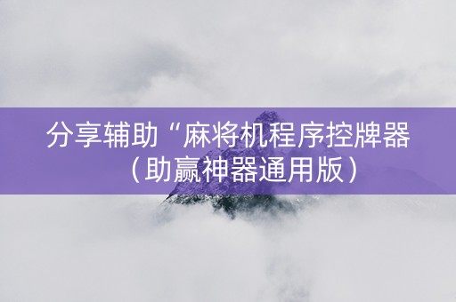 分享辅助“麻将机程序控牌器（助赢神器通用版）
