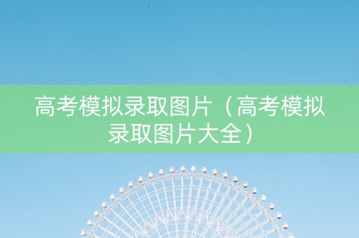 高考模拟录取图片（高考模拟录取图片大全）