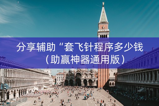 分享辅助“套飞针程序多少钱（助赢神器通用版）