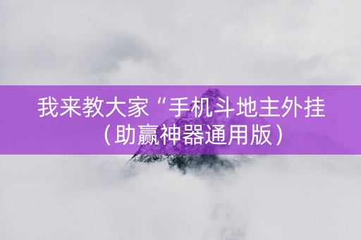 我来教大家“手机斗地主外挂（助赢神器通用版）