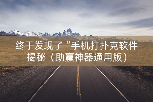 终于发现了“手机打扑克软件揭秘（助赢神器通用版）
