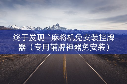 终于发现“麻将机免安装控牌器（专用辅牌神器免安装）