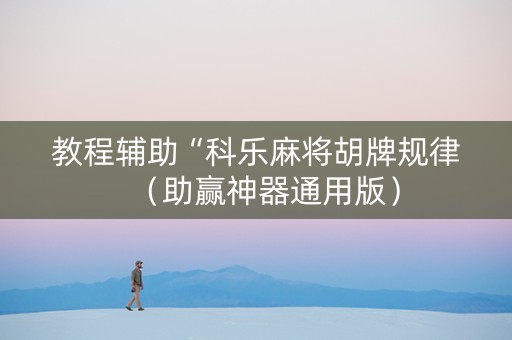 教程辅助“科乐麻将胡牌规律（助赢神器通用版）