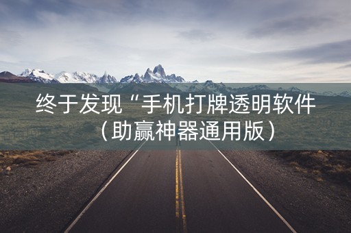 终于发现“手机打牌透明软件（助赢神器通用版）