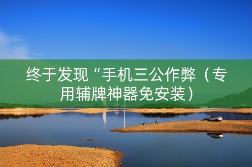终于发现“手机三公作弊（专用辅牌神器免安装）