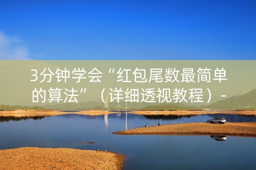 3分钟学会“红包尾数最简单的算法”（详细透视教程）-哔哩哔哩