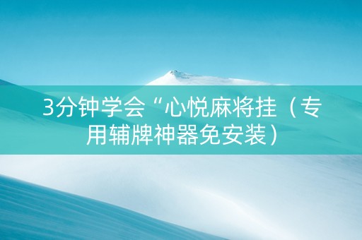 3分钟学会“心悦麻将挂（专用辅牌神器免安装）