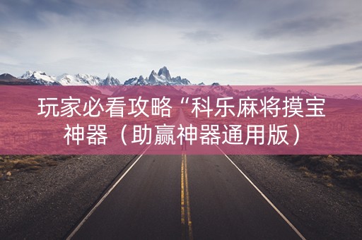 玩家必看攻略“科乐麻将摸宝神器（助赢神器通用版）