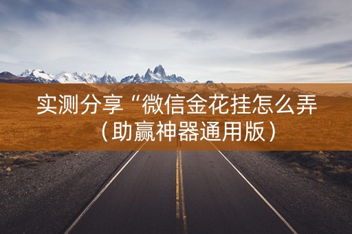 实测分享“微信金花挂怎么弄（助赢神器通用版）
