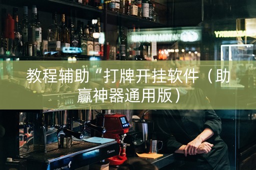 教程辅助“打牌开挂软件（助赢神器通用版）