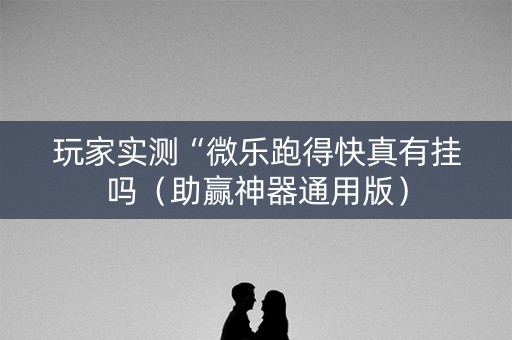 玩家实测“微乐跑得快真有挂吗（助赢神器通用版）