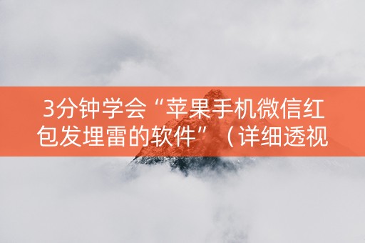 3分钟学会“苹果手机微信红包发埋雷的软件”（详细透视教程）-哔哩哔哩