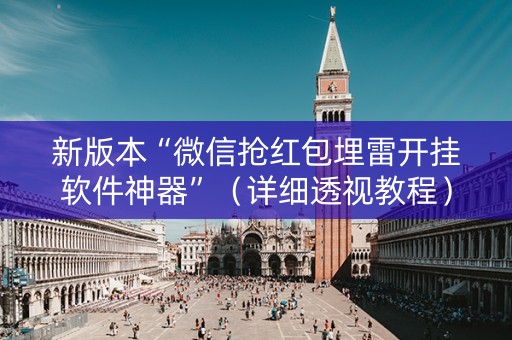 新版本“微信抢红包埋雷开挂软件神器”（详细透视教程）-哔哩哔哩