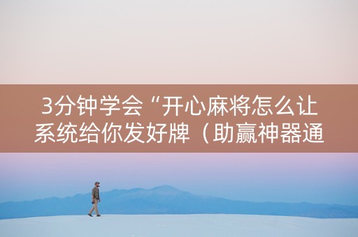 3分钟学会“开心麻将怎么让系统给你发好牌（助赢神器通用版）