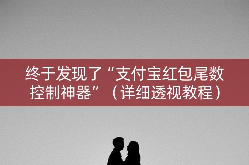 终于发现了“支付宝红包尾数控制神器”（详细透视教程）-哔哩哔哩