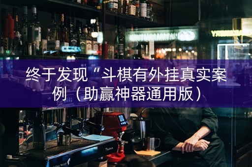 终于发现“斗棋有外挂真实案例（助赢神器通用版）