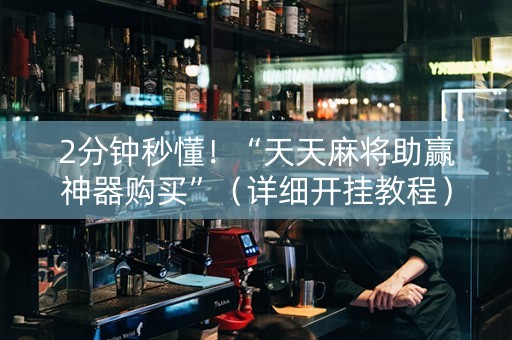 2分钟秒懂！“天天麻将助赢神器购买”（详细开挂教程）-哔哩哔哩