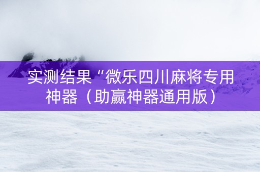 实测结果“微乐四川麻将专用神器（助赢神器通用版）