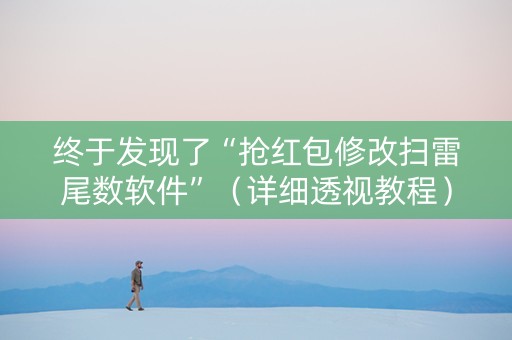 终于发现了“抢红包修改扫雷尾数软件”（详细透视教程）-哔哩哔哩