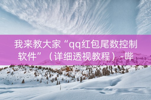 我来教大家“qq红包尾数控制软件”（详细透视教程）-哔哩哔哩