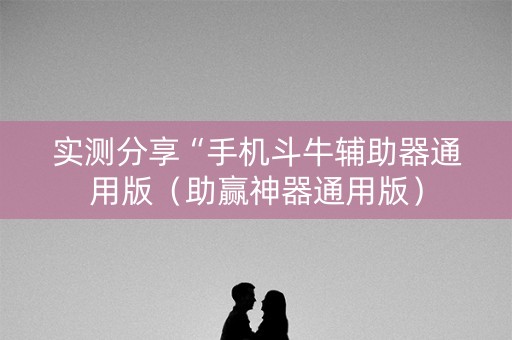 实测分享“手机斗牛辅助器通用版（助赢神器通用版）