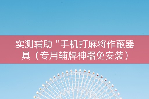 实测辅助“手机打麻将作蔽器具（专用辅牌神器免安装）