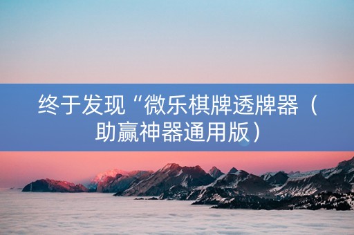 终于发现“微乐棋牌透牌器（助赢神器通用版）
