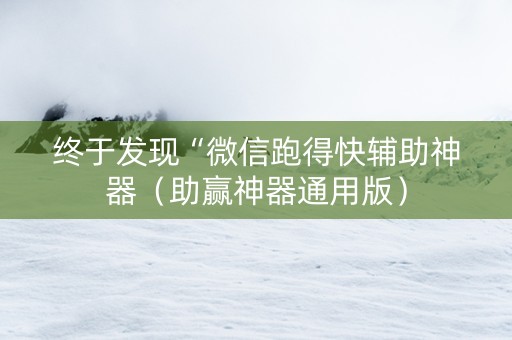终于发现“微信跑得快辅助神器（助赢神器通用版）