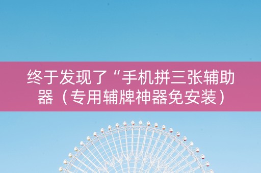 终于发现了“手机拼三张辅助器（专用辅牌神器免安装）
