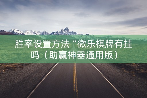 胜率设置方法“微乐棋牌有挂吗（助赢神器通用版）