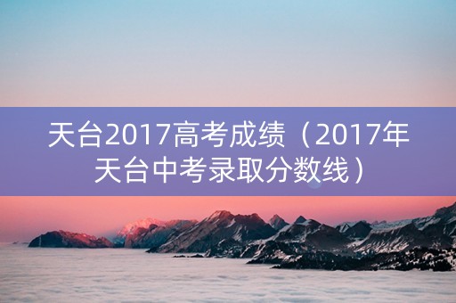天台2017高考成绩（2017年天台中考录取分数线）