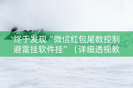终于发现“微信红包尾数控制避雷挂软件挂”（详细透视教程）-哔哩哔哩