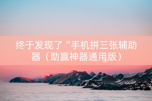 终于发现了“手机拼三张辅助器（助赢神器通用版）