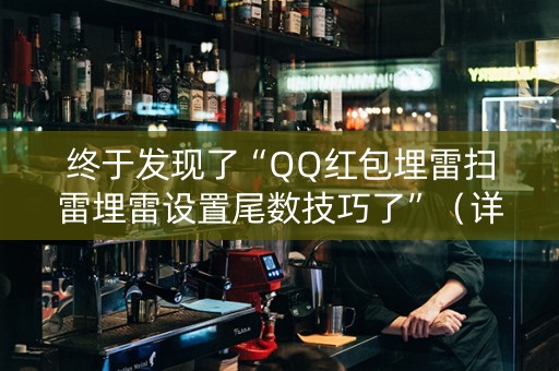 终于发现了“QQ红包埋雷扫雷埋雷设置尾数技巧了”（详细透视教程）-哔哩哔哩