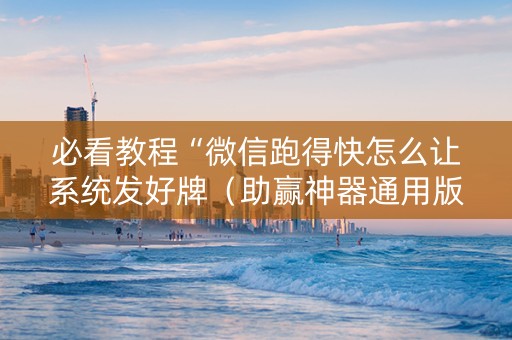 必看教程“微信跑得快怎么让系统发好牌（助赢神器通用版）