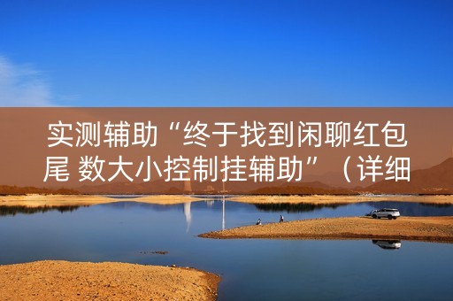 实测辅助“终于找到闲聊红包尾 数大小控制挂辅助”（详细透视教程）-哔哩哔哩