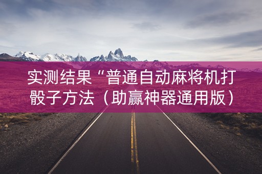 实测结果“普通自动麻将机打骰子方法（助赢神器通用版）