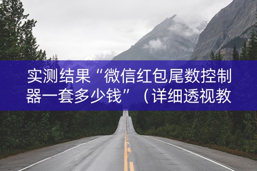 实测结果“微信红包尾数控制器一套多少钱”（详细透视教程）-哔哩哔哩
