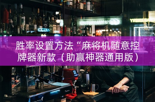 胜率设置方法“麻将机随意控牌器新款（助赢神器通用版）