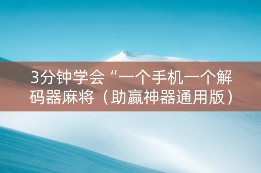 3分钟学会“一个手机一个解码器麻将（助赢神器通用版）