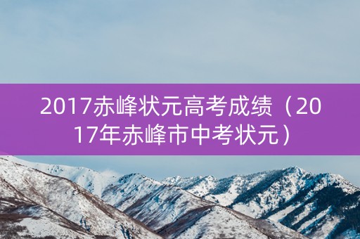 2017赤峰状元高考成绩（2017年赤峰市中考状元）