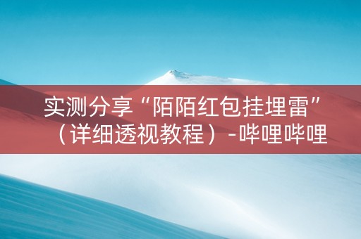 实测分享“陌陌红包挂埋雷”（详细透视教程）-哔哩哔哩