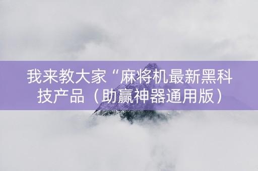我来教大家“麻将机最新黑科技产品（助赢神器通用版）