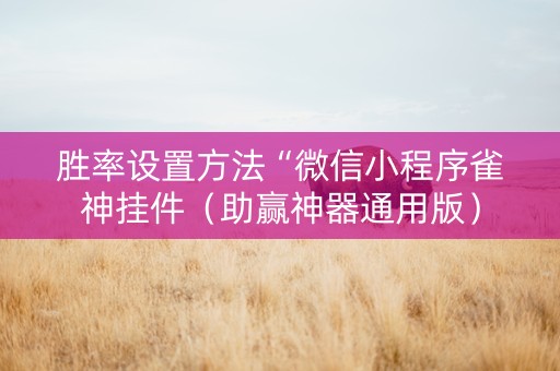胜率设置方法“微信小程序雀神挂件（助赢神器通用版）