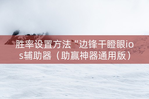 胜率设置方法“边锋干瞪眼ios辅助器（助赢神器通用版）