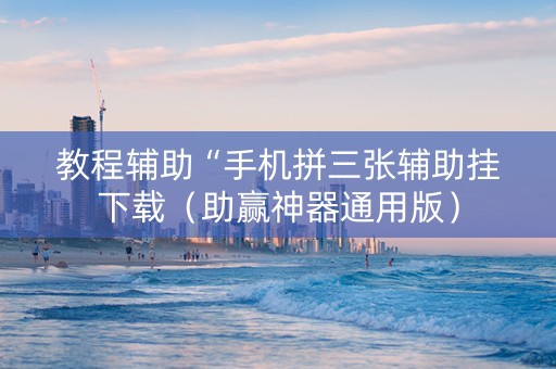 教程辅助“手机拼三张辅助挂下载（助赢神器通用版）