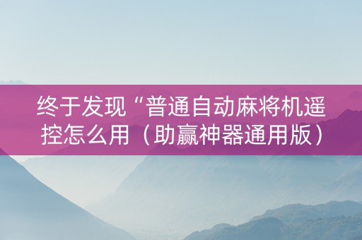 终于发现“普通自动麻将机遥控怎么用（助赢神器通用版）